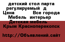 детский стол парта регулируемый  д-114 › Цена ­ 1 000 - Все города Мебель, интерьер » Детская мебель   . Крым,Красноперекопск